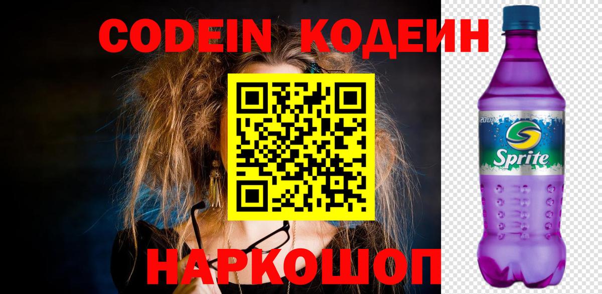 Codein напиток Lean (лин) Сергиев Посад